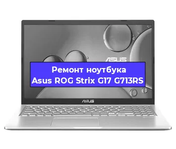 Замена разъема питания на ноутбуке Asus ROG Strix G17 G713RS в Екатеринбурге